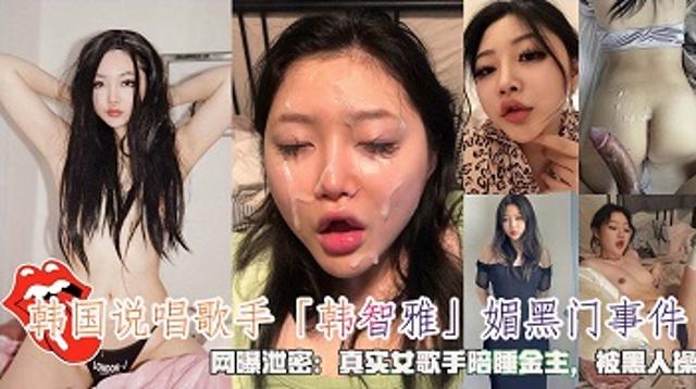韩国说唱歌手韩智雅」媚黑门事件，网泄密：真实女歌手陪睡金主，被黑人操