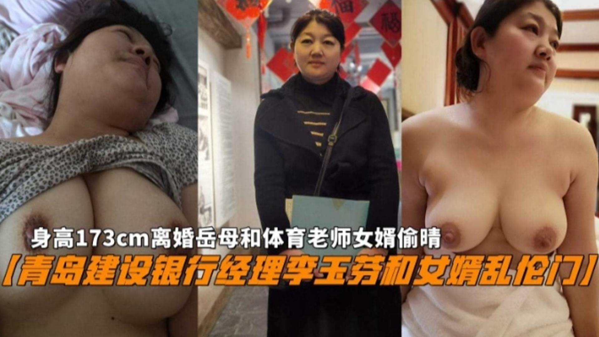『青岛建设银行经理李玉芬和女婿乱伦门』身高173cm离婚岳母和体育老师女婿偷情被曝光!-精品力荐