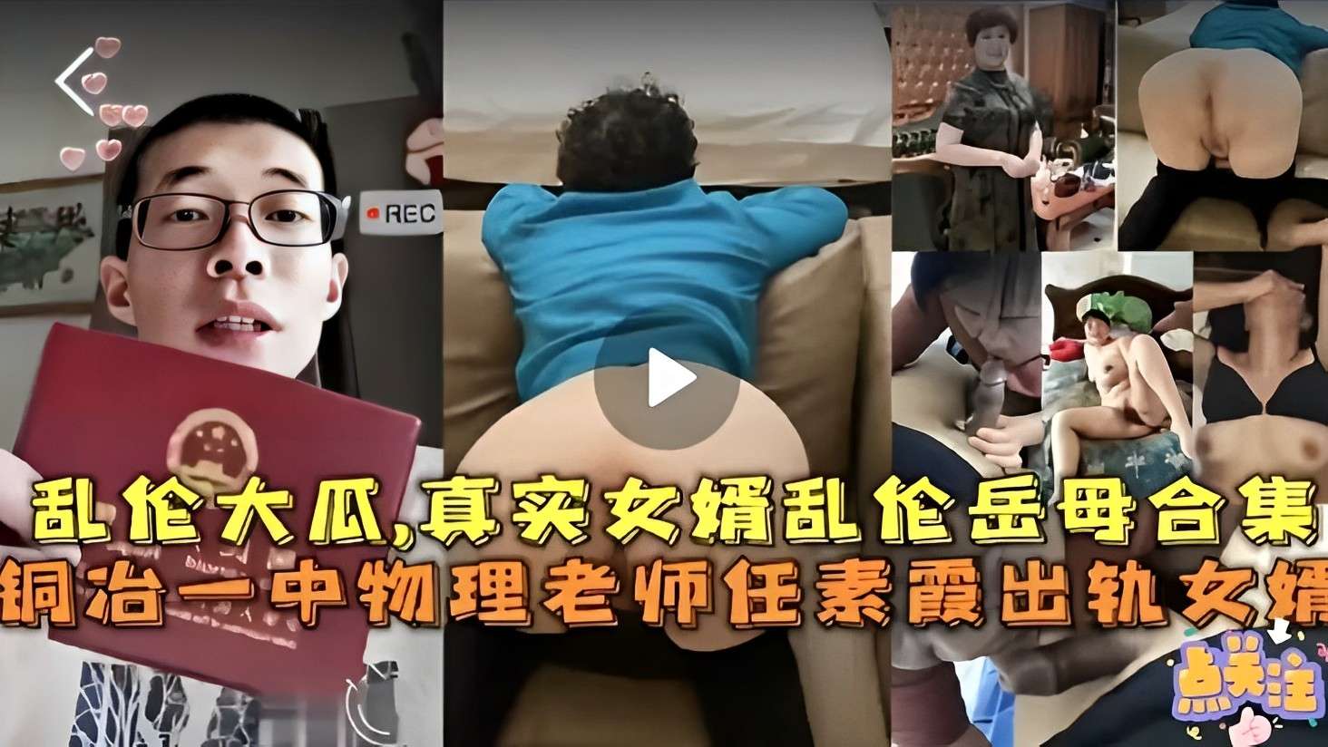 乱伦大瓜，真实女婿乱伦岳母合集，铜治一中物理老师任素霞出轨女婿!-精品力荐