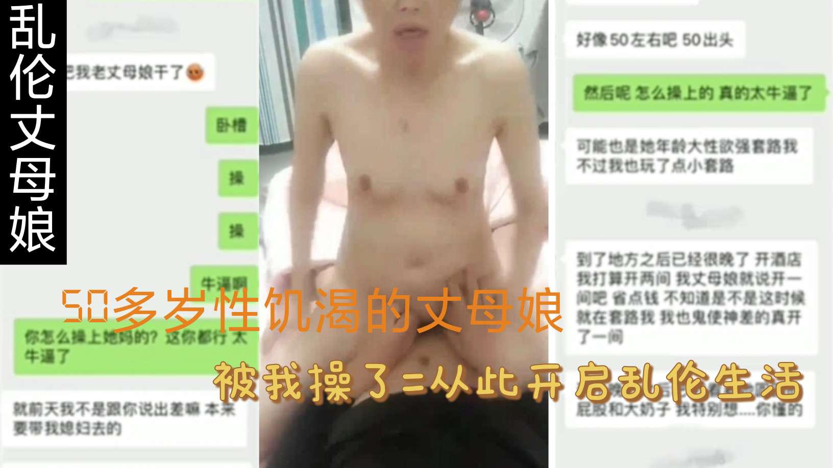 【乱伦丈母娘】50多岁性饥渴的丈母娘，被我操了，从此开启乱伦生活!-精品力荐