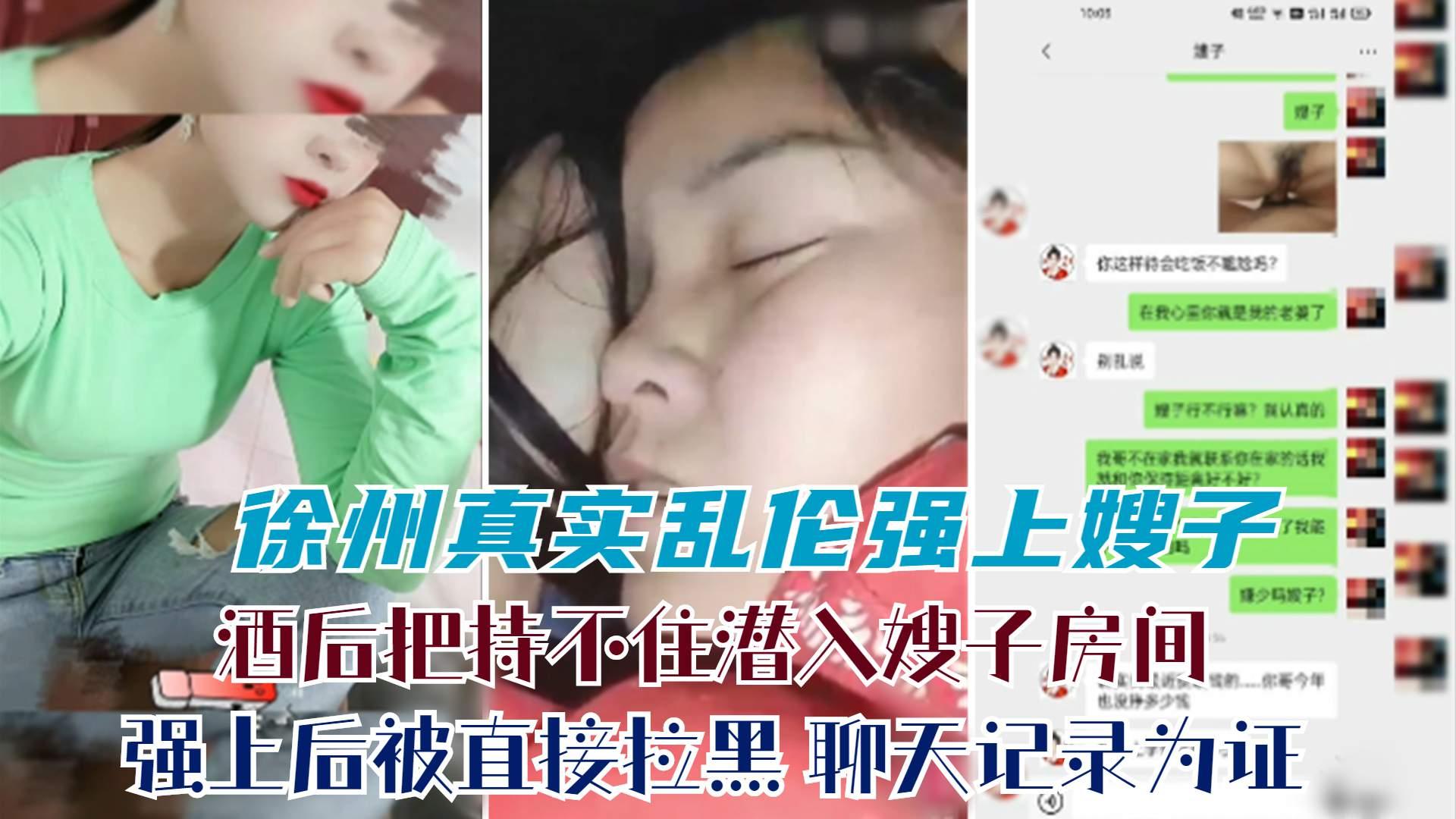推荐【手机泄露】徐州真实乱伦强上嫂子：你要干嘛王八蛋啊！酒后把持不住潜入嫂子房间抢上后被拉黑