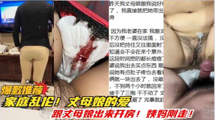 家庭乱伦！跟丈母娘出来开房！她姨妈刚走就要我操她！快绝经了！