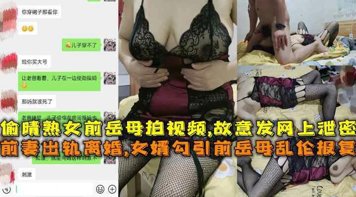【福利】：前妻出轨离婚女婿勾引熟女前岳母乱伦报复拍视频故意发网上