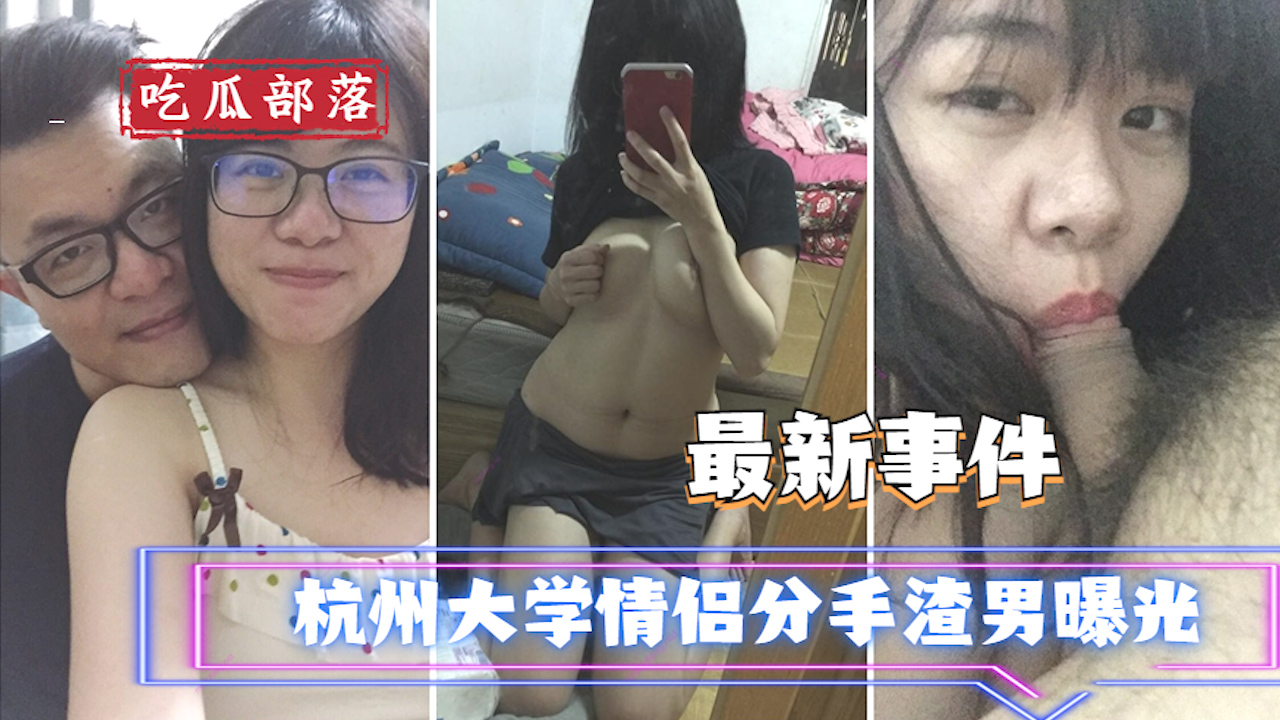 【吃瓜事件】杭州大学情侣分手渣男曝光