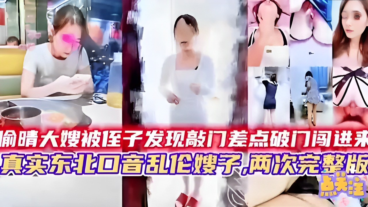 偷晴大嫂被侄子发现敲门差点破门闯进来真实东北口音乱伦嫂子，两次完整版