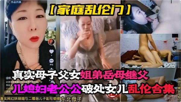 真实母子，父女，姐弟，岳母，继父，儿媳妇老公公，乱伦大嫂，破处女儿乱伦!-精品力荐