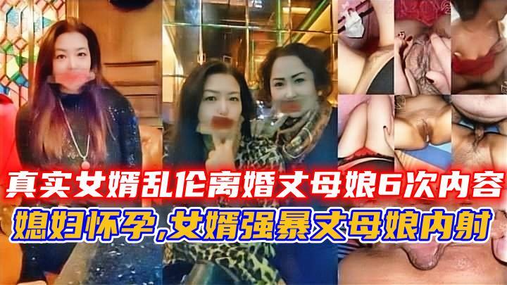 真实女婿乱伦离婚丈母娘6次内容媳妇怀孕!-精品力荐