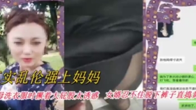 极品乱伦强上妈妈~岳母洗衣服撅着屁股太诱惑，女婿没忍住强行插入!-精品力荐