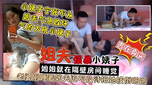 【操小姨子】姐姐在睡觉姐夫就在旁边操小姨子