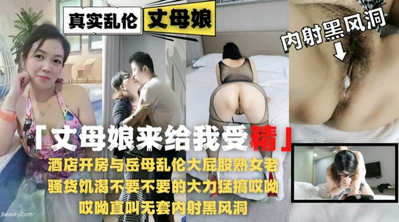 【乱伦内射黑逼丈母娘】饥渴熟女老骚货岳母被草的大力猛叫内射受精
