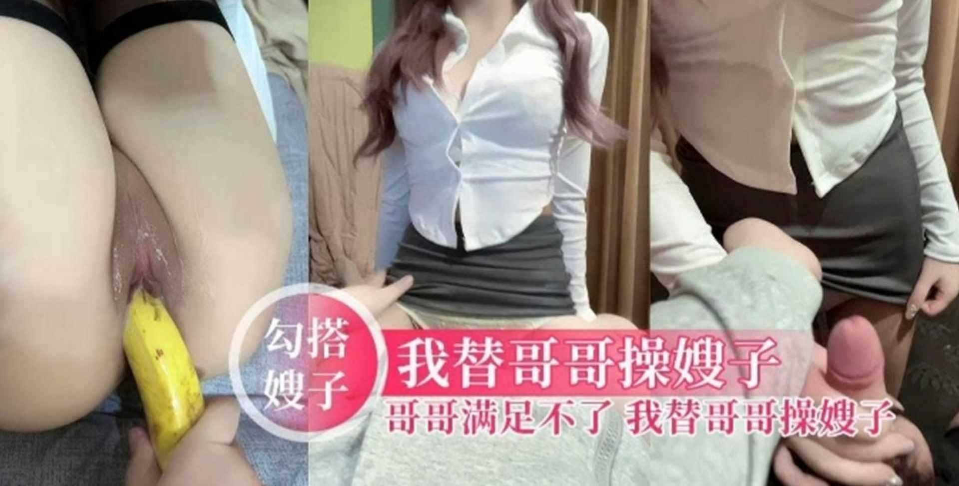 【勾搭嫂子】我替哥哥操嫂子，哥哥满足不了，我把黑丝嫂子当母狗操『360影视』