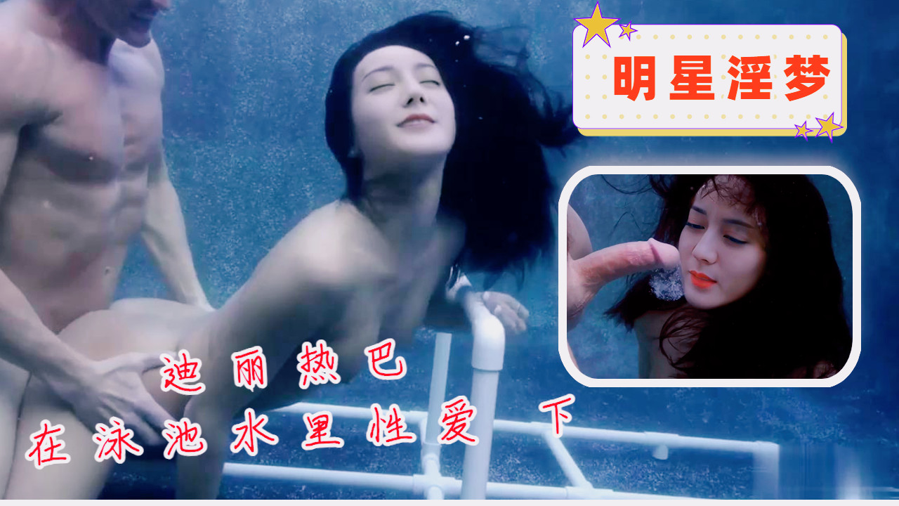迪丽热巴在泳池水里性爱 下