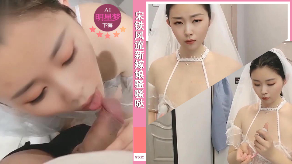 诸葛钢铁宋铁风流新嫁娘骚骚哒