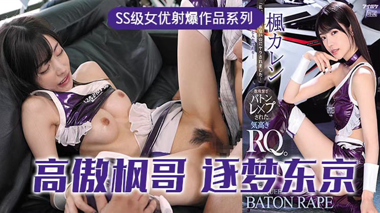 π315 高傲的RQ女王枫，逐梦东京演艺圈 IPX-724_ title=_π315 高傲的RQ女王枫，逐梦东京演艺圈 IPX-724