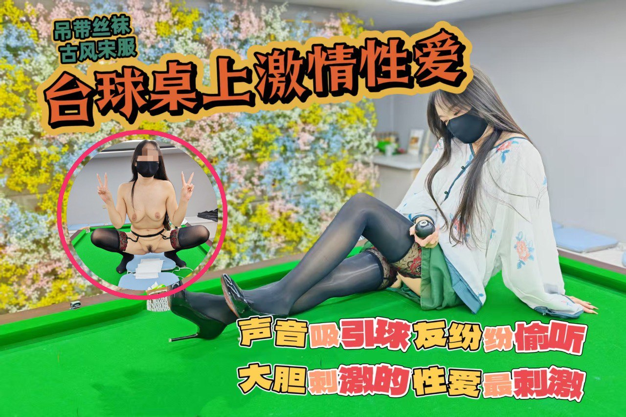 吊带丝袜真空打台球，台球桌上激情性爱，声音吸引球友纷纷偷听，大胆刺激的性爱才最过瘾
