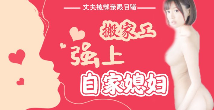 水果派 016 丈夫被绑亲眼目睹搬家工强上自家媳妇_ title=_水果派 016 丈夫被绑亲眼目睹搬家工强上自家媳妇