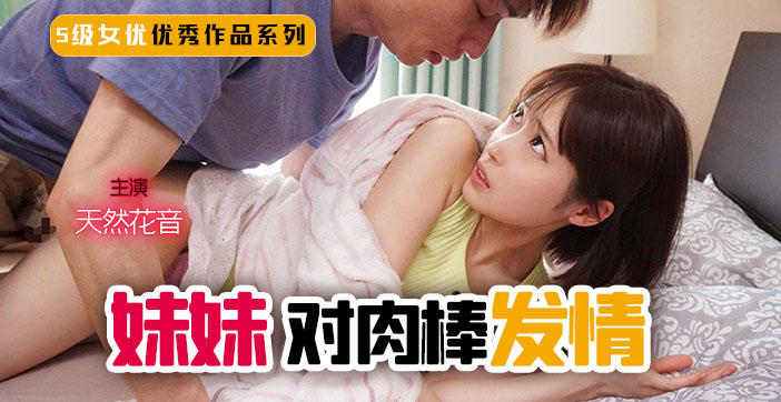 【水果派】妹妹！突然对肉棒发情！_ title=_【水果派】妹妹！突然对肉棒发情！
