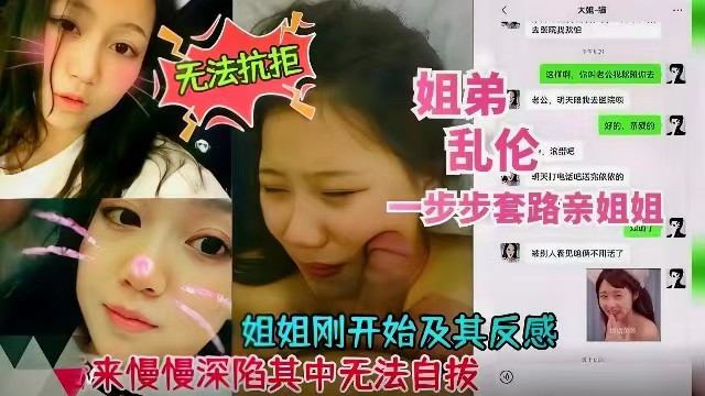 姐弟乱伦 姐姐刚开始极其反感 后来深陷其中无法自拔