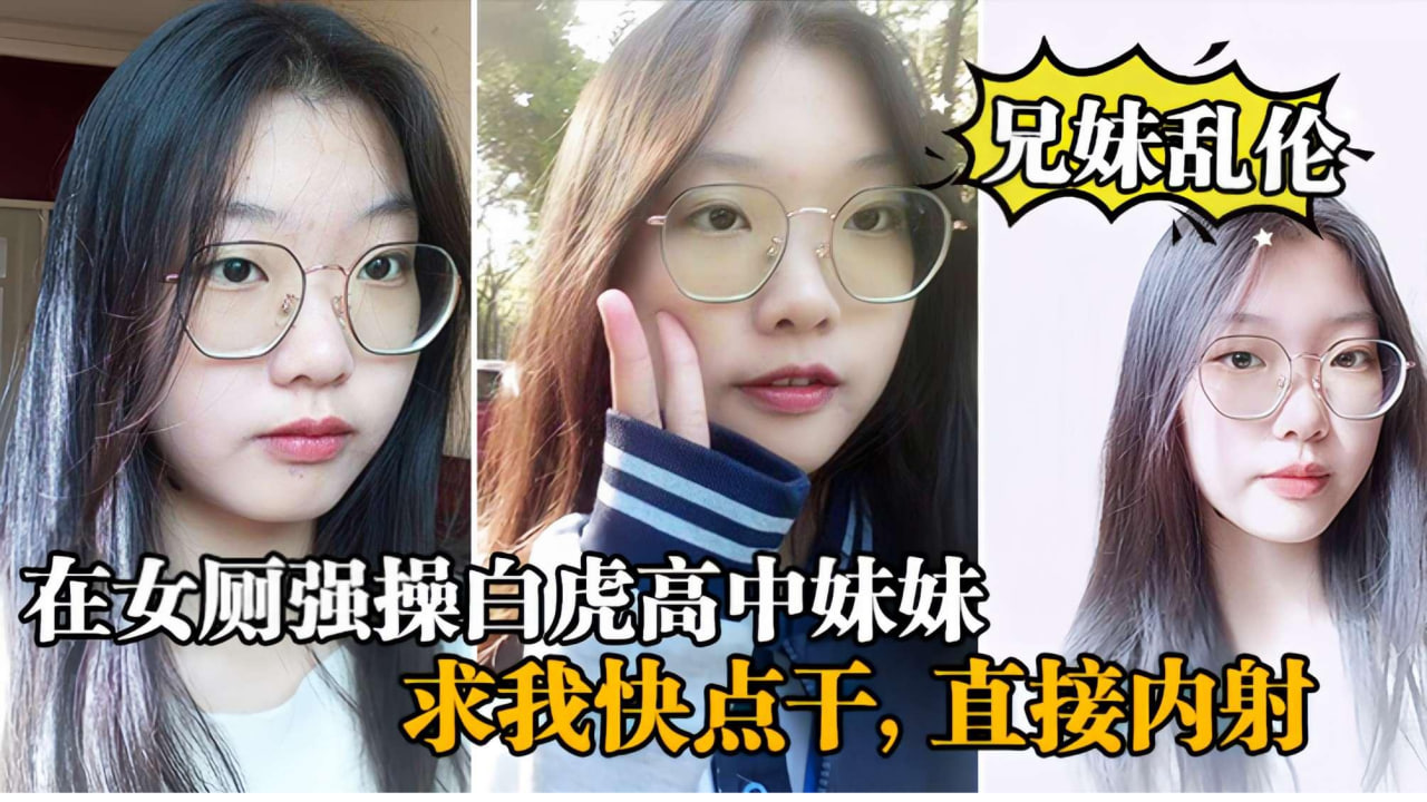 【兄妹乱伦】在女厕所强操白虎高中生妹妹，求我快点干，直接内射