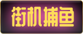 捕鱼专区