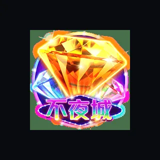 不夜城