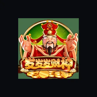 发发发财神