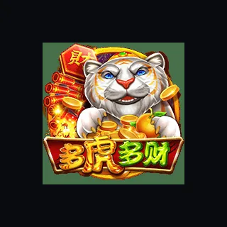 多虎多财