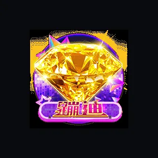 蹦迪