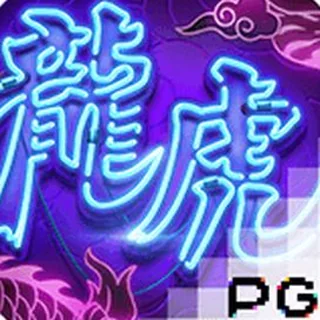 龙虎争霸